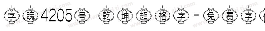 字魂4205号 乾坤超格字字体转换